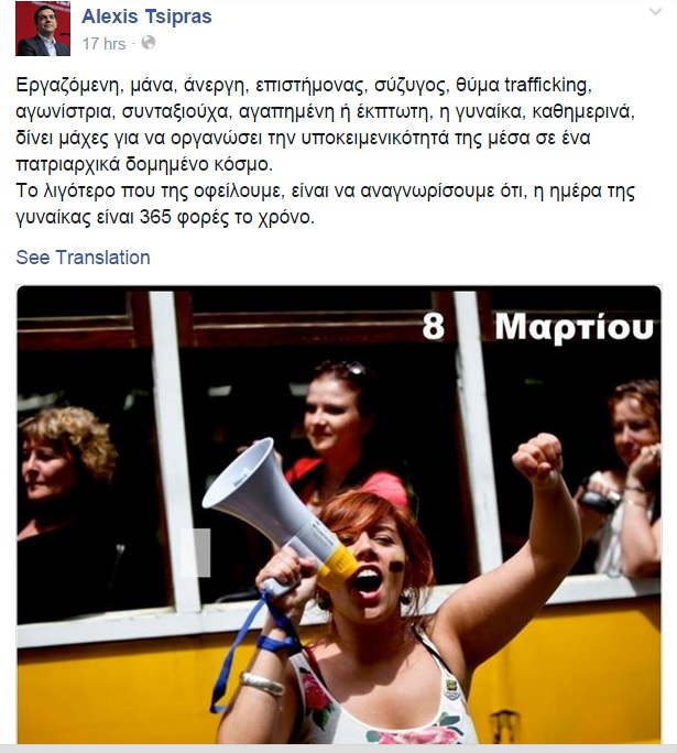tsipras womens day